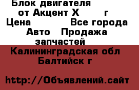 Блок двигателя G4EK 1.5 от Акцент Х-3 1997г › Цена ­ 9 000 - Все города Авто » Продажа запчастей   . Калининградская обл.,Балтийск г.